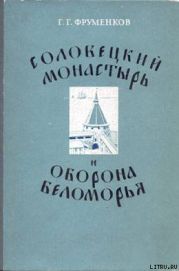 Соловецкий монастырь и оборона Беломорья в XVI–XIX вв
