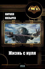 Жизнь с нуля