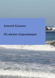 Из жизни отдыхающих