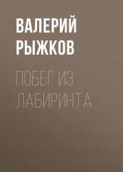 Побег из Лабиринта
