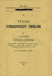 Хунну и Гунны (разбор теорий о происхождении народа Хунну китайских летописей, о происхождении европейских Гуннов и о взаимных отношениях этих двух народов).