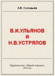 В.И.Ульянов и Н.В.Устрялов