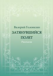 Затянувшийся полёт (сборник)