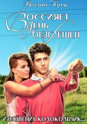 Воссияет день безгрешен
