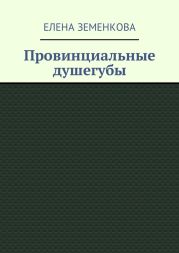 Провинциальные душегубы