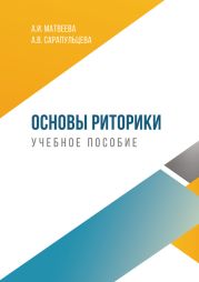 Основы риторики