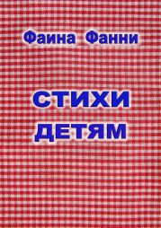 Стихи детям