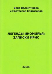 Легенды Иномирья: Записки Ирис