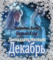 Двенадцать Месяцев. Декабрь