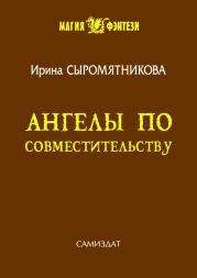 Ангелы по совместительству