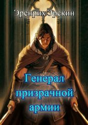 Генерал призрачной армии. Первые шаги