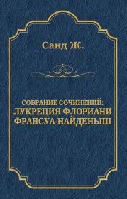 Лукреция Флориани. Франсуа-найденыш (сборник)