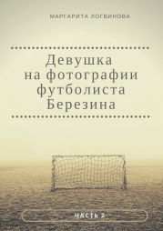 Девушка на фотографии футболиста Березина. Часть 2