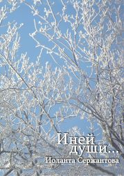 Иней души… Сборник стихотворений