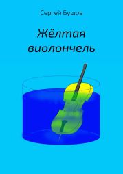 Жёлтая виолончель