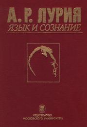 Язык и сознание