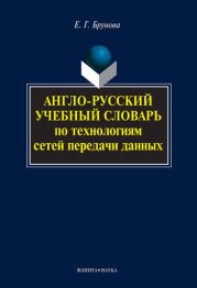 Англо-русский учебный словарь по технологиям сетей передачи данных