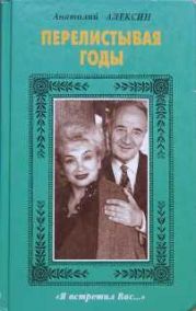 Перелистывая годы