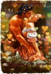 Подарок для герцога