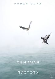 Обнимая пустоту