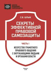 Секреты эффективной правовой самозащиты. Часть1