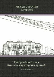 Междустрочья. Сборник