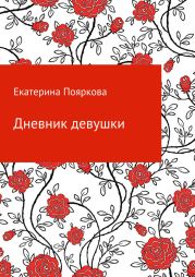 Дневник девушки