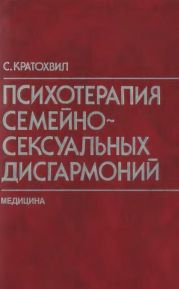 Психотерапия семейно-сексуальных дисгармоний