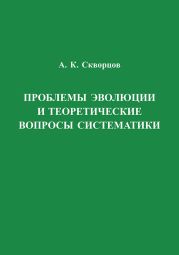 Проблемы эволюции и теоретические вопросы систематики