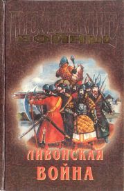 Ливонская война