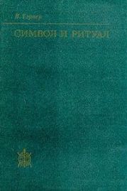 Символ и ритуал