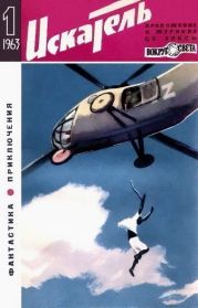 Искатель. 1963. Выпуск №1
