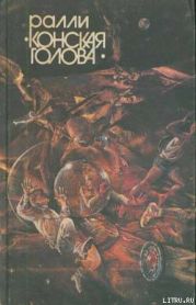 Ралли «Конская голова»
