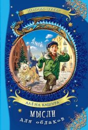 Мысли для облаков(Сказочная повесть)