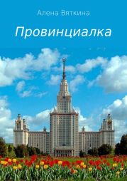 Провинциалка