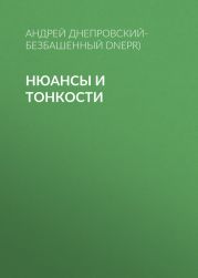 Нюансы и тонкости