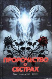 Пророчество о сёстрах
