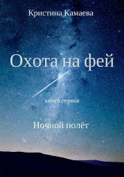 Охота на фей. Книга первая. Ночной полет