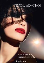 Забудь кто ты. Город демонов