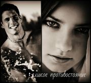 Великое противостояние