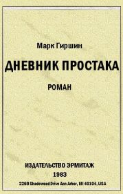 Убийство эмигранта. (Случай в гостинице на 44-ой улице)