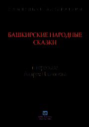 Башкирские народные сказки в пересказе Андрея Платонова