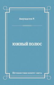 Южный полюс