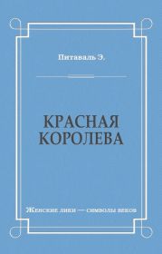 Красная королева