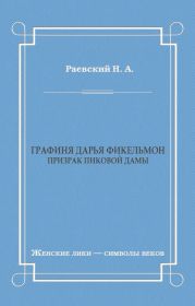 Графиня Дарья Фикельмон (Призрак Пиковой дамы)