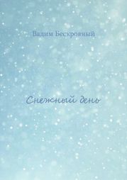 Снежный день