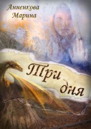 Три дня