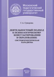Деятельностный подход к психологическому консультированию в образовании: системогенетическая парадигма