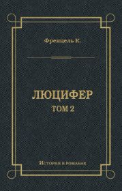 Люцифер. Том 2