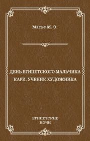 День египетского мальчика. Кари, ученик художника (сборник)